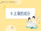 【青島版六三制】三上科學 3.9 土壤的成分 課件