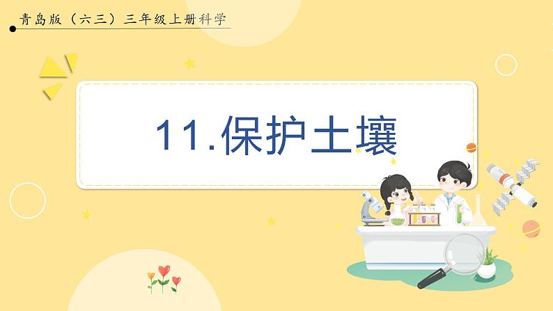 【青岛版六三制】三上科学 3.11 保护土壤 课件第1页