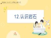 【青島版六三制】三上科學(xué) 3.12 認(rèn)識巖石 課件