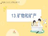 【青岛版六三制】三上科学 3.13 矿物和矿产 课件