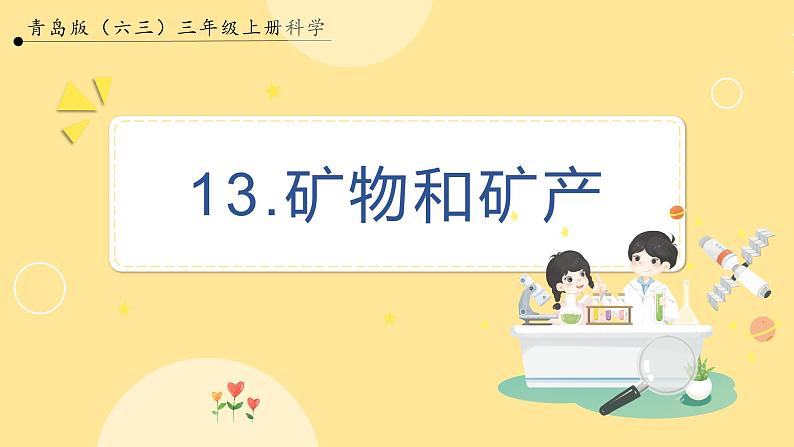 【青岛版六三制】三上科学 3.13 矿物和矿产 课件01