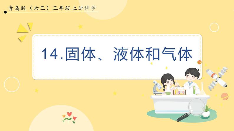 【青岛版六三制】三上科学 4.14 固体、液体和气体 课件01