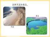 【青岛版六三制】三上科学 5.19 河流和湖泊 课件