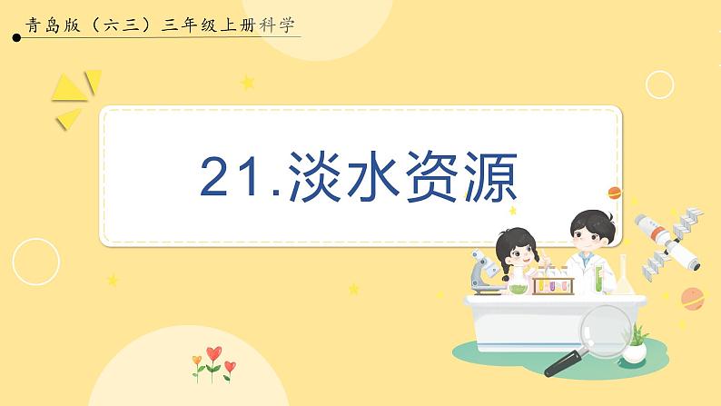 【青岛版六三制】三上科学 5.21  淡水资源 课件第1页