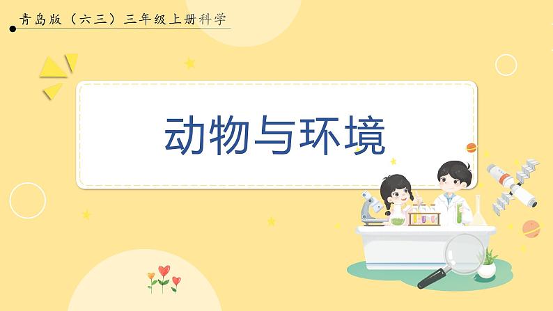 【青岛版六三制】三上科学 第一单元  单元评价 （课件01