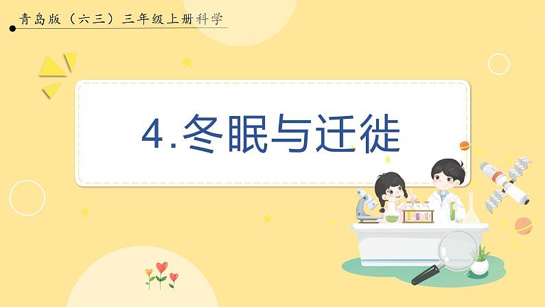 【青岛版六三制】三上科学 1.4 冬眠与迁徙 课件01