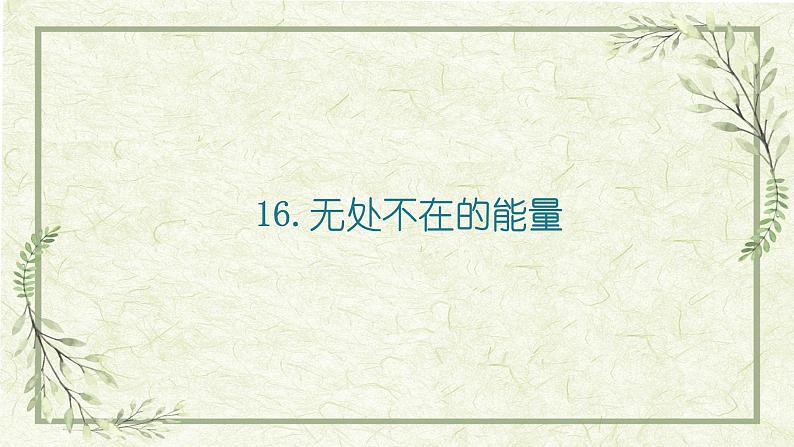 《16.无处不在的能量》课件05