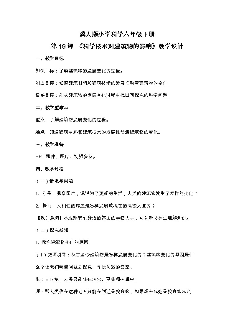 六年级下册冀人版科学第19课 《科学技术对建筑物的影响》课件PPT+教案01