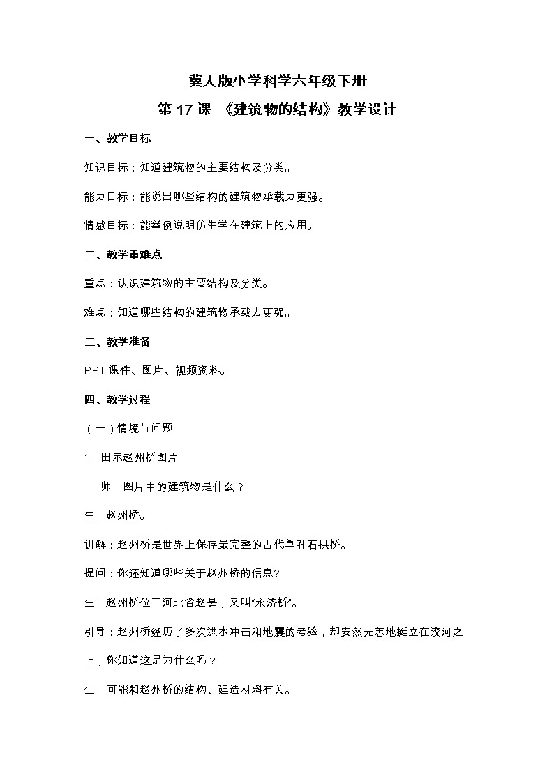 六年级下册冀人版科学第17课 《建筑物的结构》课件PPT+教案01