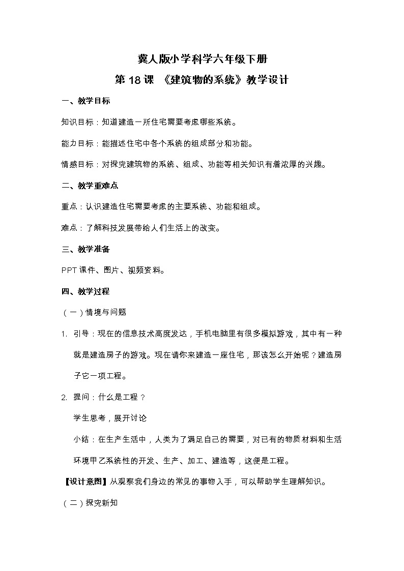 六年级下册冀人版科学第18课 《建筑物的系统》课件PPT+教案01