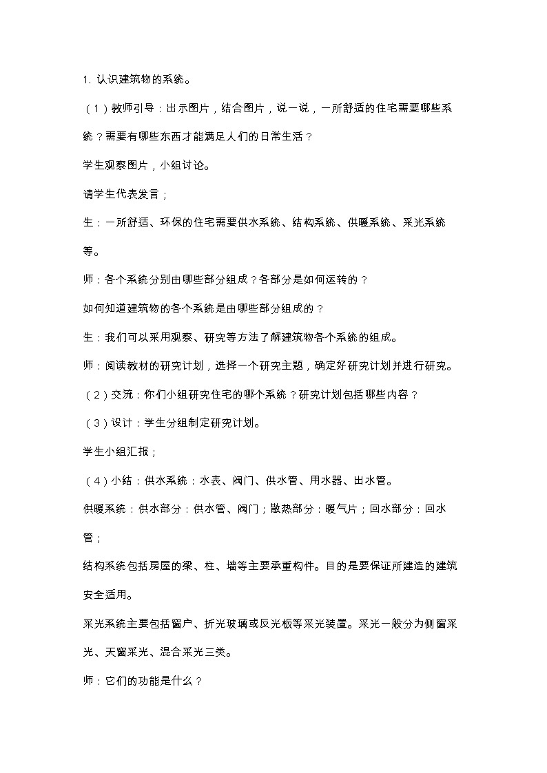 六年级下册冀人版科学第18课 《建筑物的系统》课件PPT+教案02