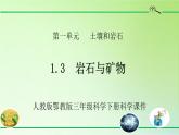 人教版鄂教版三年级科学下册第一单元3.岩石与矿物课件+教案+学案