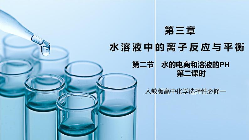 《水的电离和溶液的PH》第二课时课件第1页