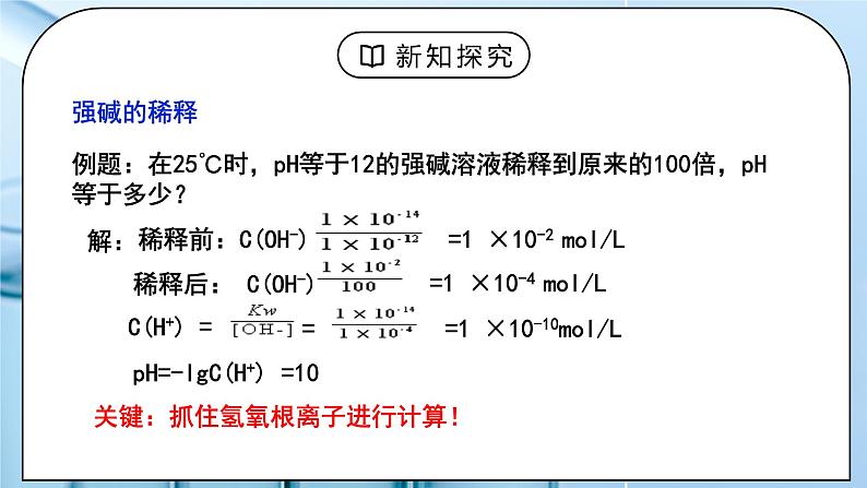 《水的电离和溶液的PH》第二课时课件06