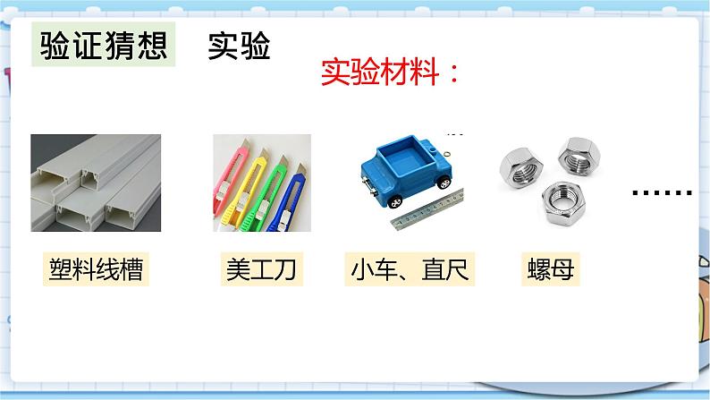 大象版科学六上 准备单元《水滑梯的秘密》课件04