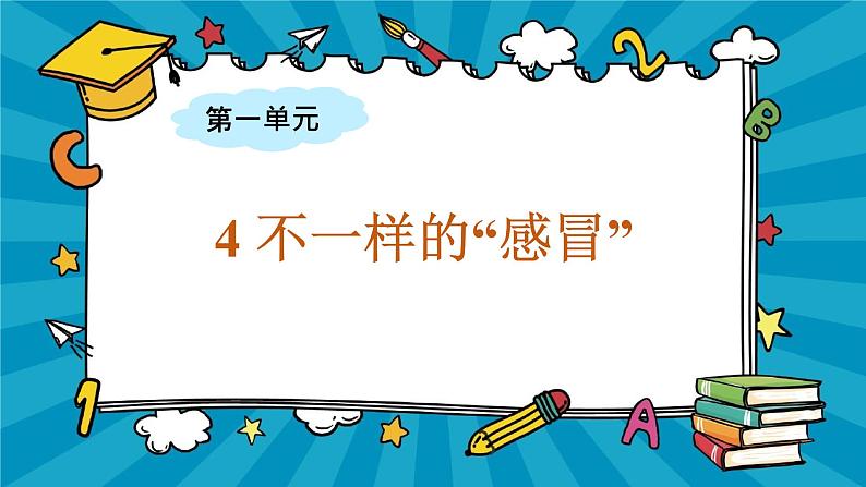 大象版科学六上 1.4《不一样的“感冒”》课件01