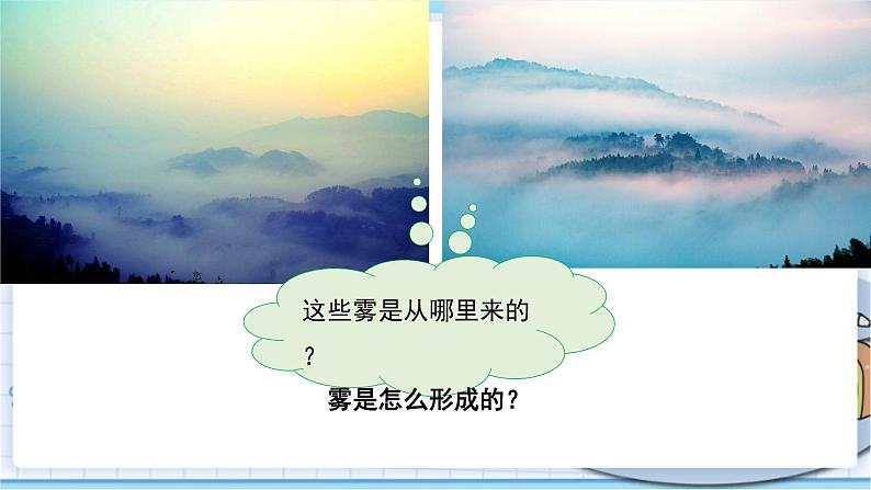 大象版科学六上 2.1《雾和云》课件02