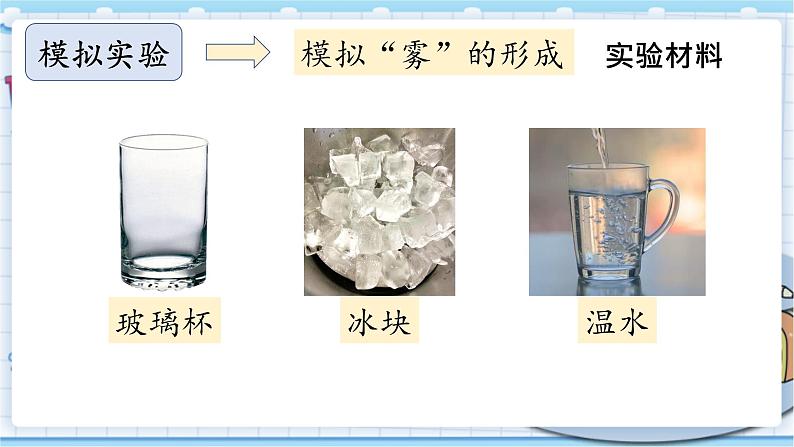 大象版科学六上 2.1《雾和云》课件04