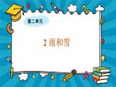 大象版科学六上 2.2《雨和雪》课件