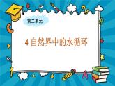 大象版科学六上 2.4《自然界中的水循环》课件