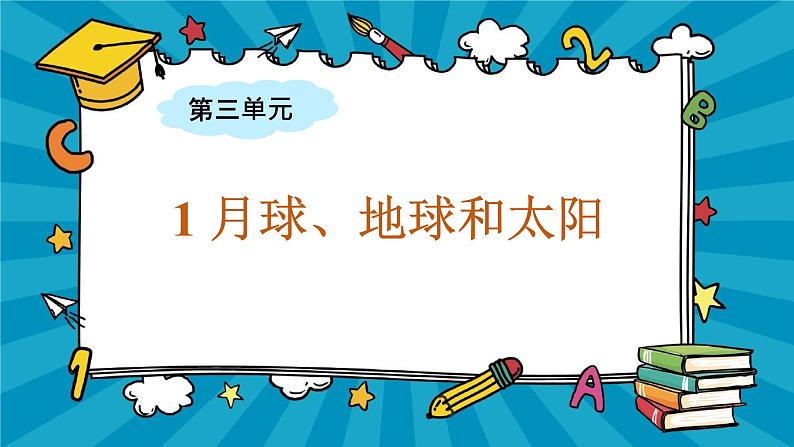 大象版科学六上 3.1《月球、地球和太阳》课件02