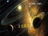 大象版科学六上 3.2《太阳系》课件