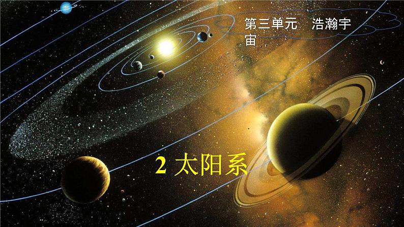 大象版科学六上 3.2《太阳系》课件04