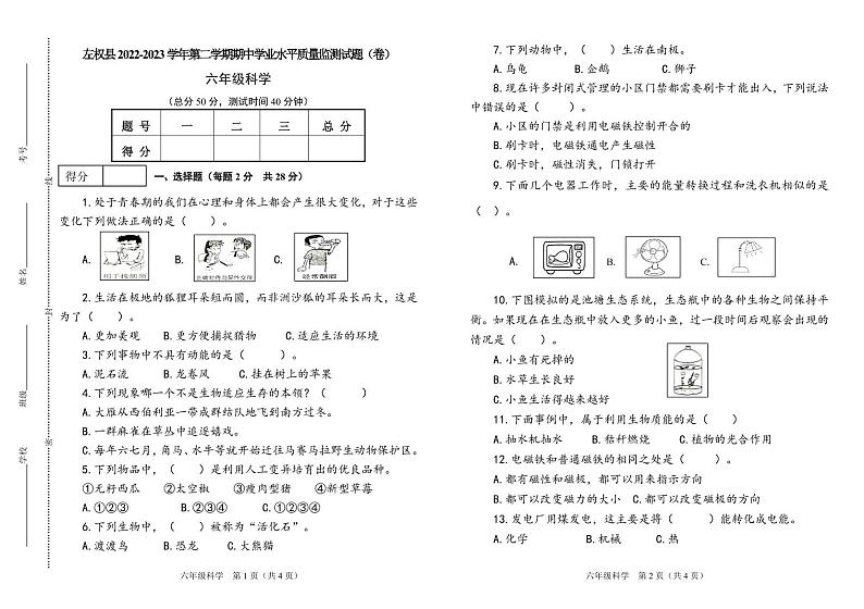 山西省晋中市左权县2022-2023学年六年级下学期期中学业水平监测科学试题01
