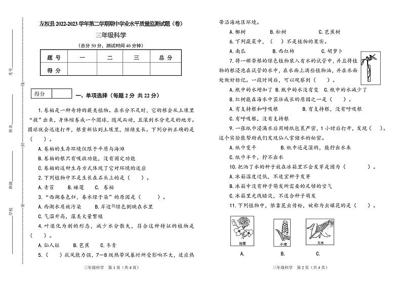 山西省晋中市左权县2022-2023学年三年级下学期期中学业水平监测科学试题01