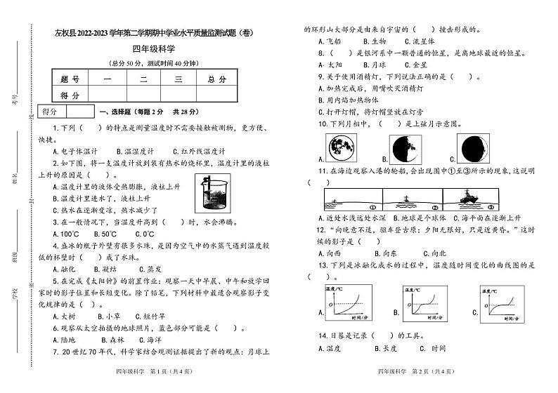 山西省晋中市左权县2022-2023学年四年级下学期期中学业水平监测科学试题第1页