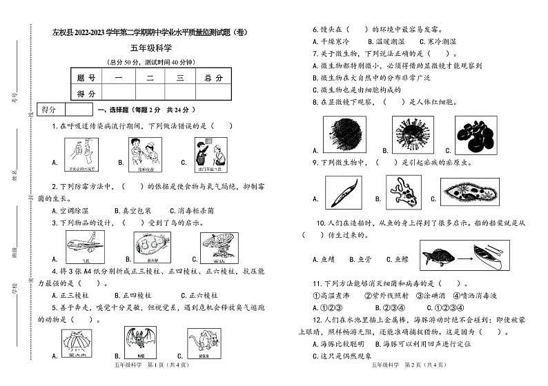 山西省晋中市左权县2022-2023学年五年级下学期期中学业水平监测科学试题01
