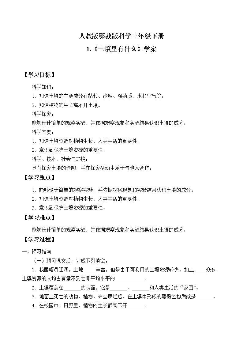 人教版鄂教版科学三年级下册第一单元1.《土壤里有什么》教案+学案+课件01