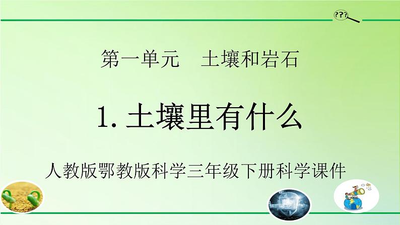 人教版鄂教版科学三年级下册第一单元1.《土壤里有什么》教案+学案+课件01