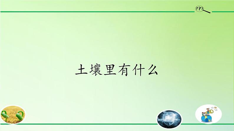 人教版鄂教版科学三年级下册第一单元1.《土壤里有什么》教案+学案+课件02