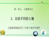 人教版鄂教版科学三年级下册第一单元2.《比较不同的土壤》课件+教案+学案