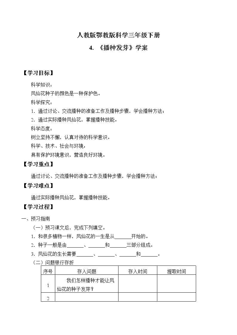 人教版鄂教版科学三年级下册第一单元4.《播种发芽》课件+教案+学案01