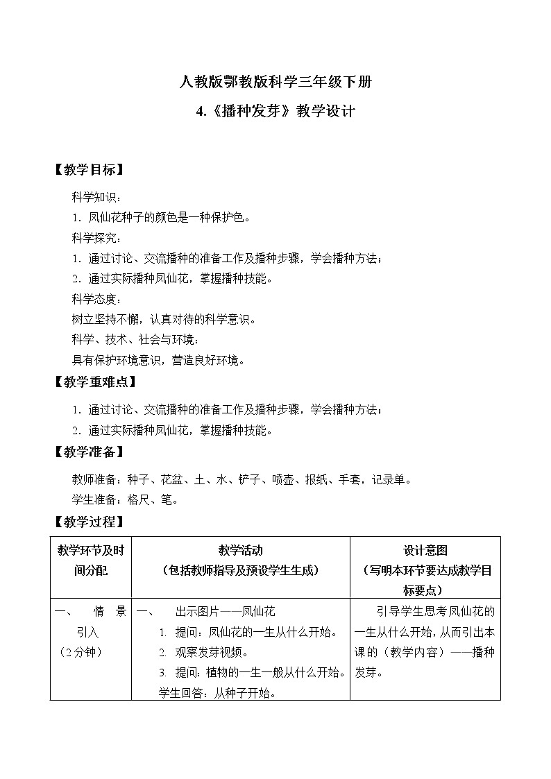 人教版鄂教版科学三年级下册第一单元4.《播种发芽》课件+教案+学案01