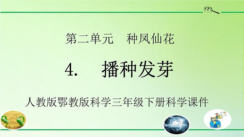 人教版鄂教版科学三年级下册第一单元4.《播种发芽》课件+教案+学案01