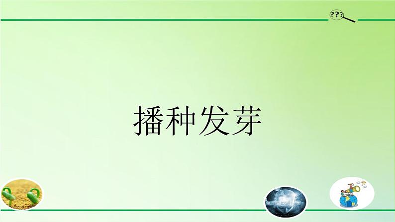 人教版鄂教版科学三年级下册第一单元4.《播种发芽》课件+教案+学案02