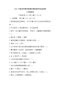 云南省保山市2022-2023学年三年级上学期期末课堂教学活动反馈科学试题