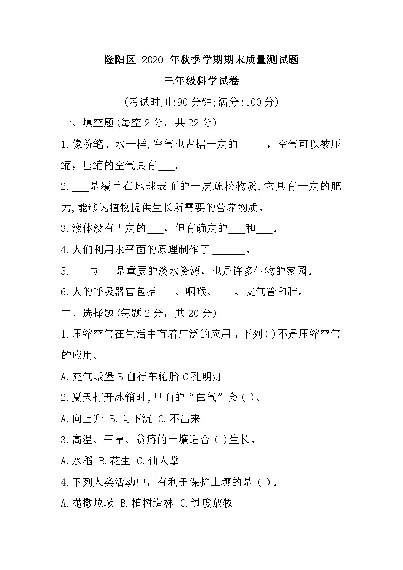 云南省保山市隆阳区2020-2021学年三年级上学期期末教学质量监测科学试题第1页