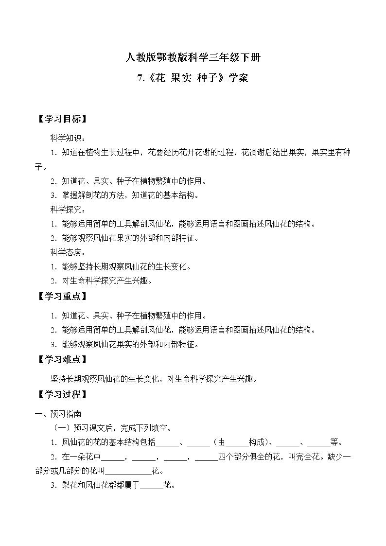 人教版鄂教版科学三年级下册第二单元7.《花 果实 种子》教学设计+学案+课件01