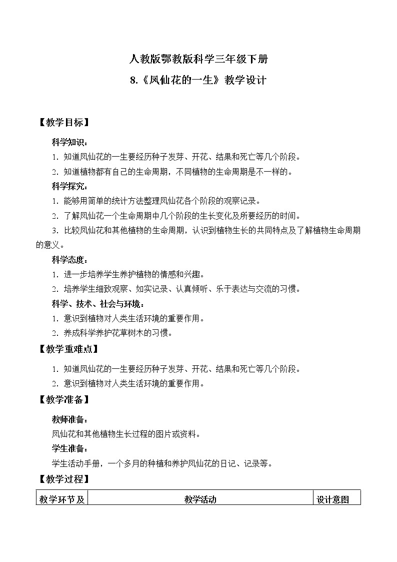 人教版鄂教版科学三年级下册第二单元8.《凤仙花的一生》教学设计+学案+课件01
