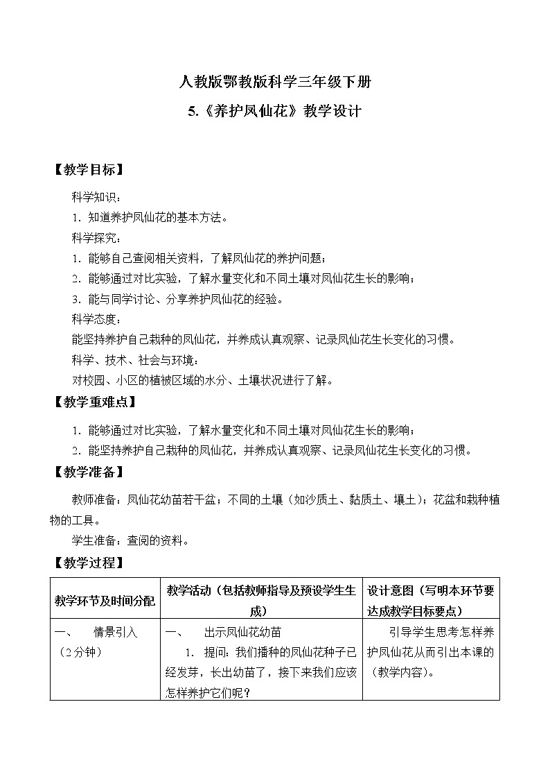 人教版鄂教版科学三年级下册第二单元5.《养护凤仙花》教学设计+学案+课件01