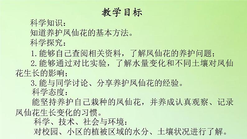 人教版鄂教版科学三年级下册第二单元5.《养护凤仙花》教学设计+学案+课件03
