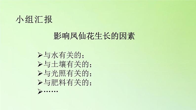 人教版鄂教版科学三年级下册第二单元5.《养护凤仙花》教学设计+学案+课件06