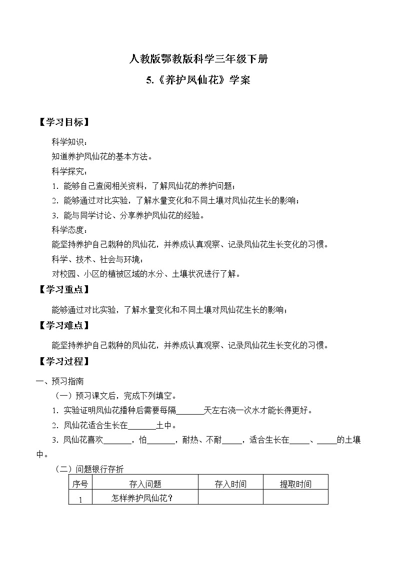 人教版鄂教版科学三年级下册第二单元5.《养护凤仙花》教学设计+学案+课件01