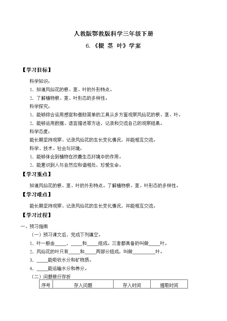 人教版鄂教版科学三年级下册第二单元6.《根 茎 叶》教学设计+学案+课件01