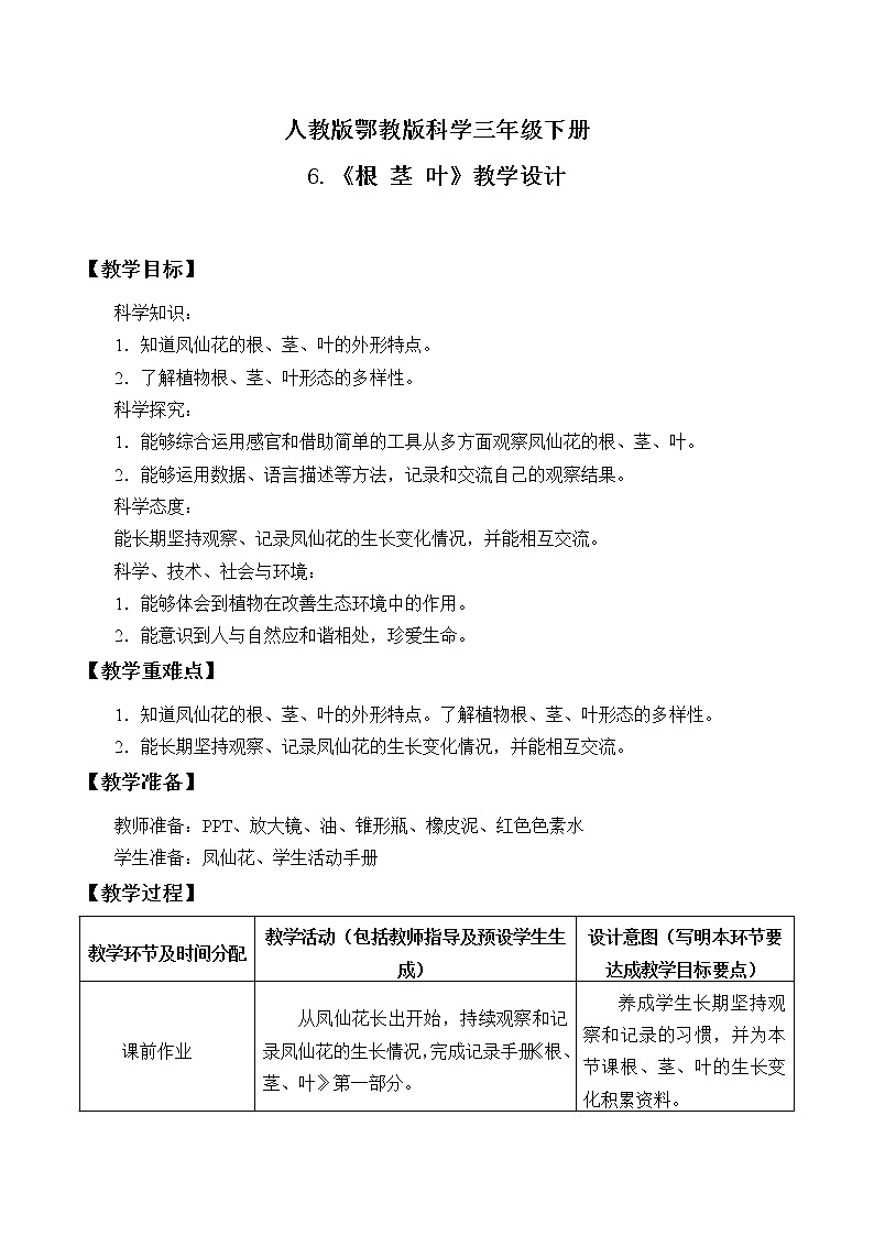 人教版鄂教版科学三年级下册第二单元6.《根 茎 叶》教学设计+学案+课件01