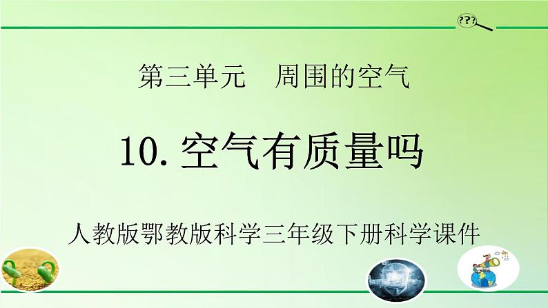 人教版鄂教版科学三年级下册第三单元10.《空气有质量吗》课件+就+学案01